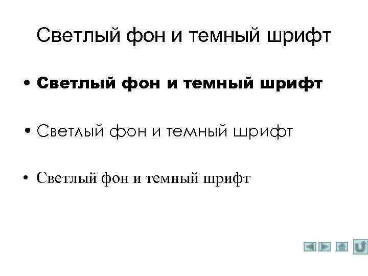 Светлый фон и темный шрифт • Светлый фон и темный шрифт 