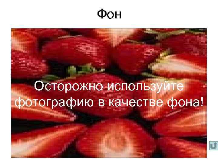 Фон • Пожалейте глаза! • Избегайте фонового шума! Осторожно используйте фотографию в качестве фона!