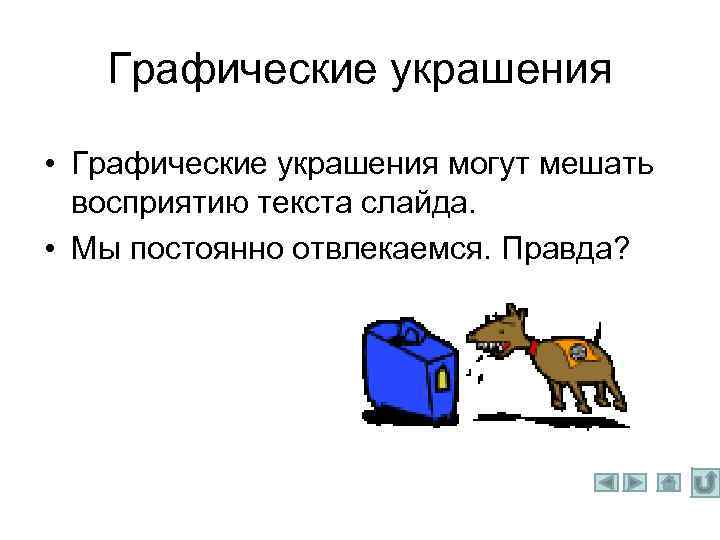 Графические украшения • Графические украшения могут мешать восприятию текста слайда. • Мы постоянно отвлекаемся.