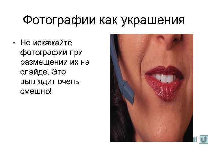 Фотографии как украшения • Не искажайте фотографии при размещении их на слайде. Это выглядит