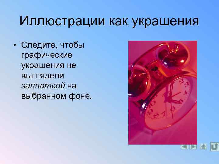 Иллюстрации как украшения • Следите, чтобы графические украшения не выглядели заплаткой на выбранном фоне.