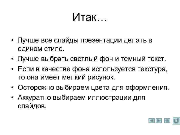 Итак… • Лучше все слайды презентации делать в едином стиле. • Лучше выбрать светлый