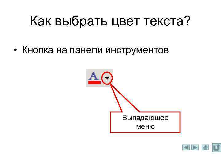 Как выбрать цвет текста? • Кнопка на панели инструментов Выпадающее меню 