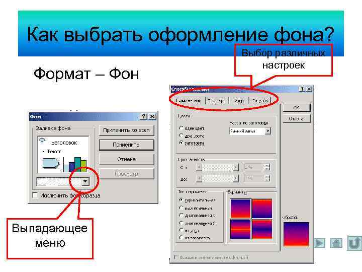 Как выбрать оформление фона? Формат – Фон Выпадающее меню Выбор различных настроек 