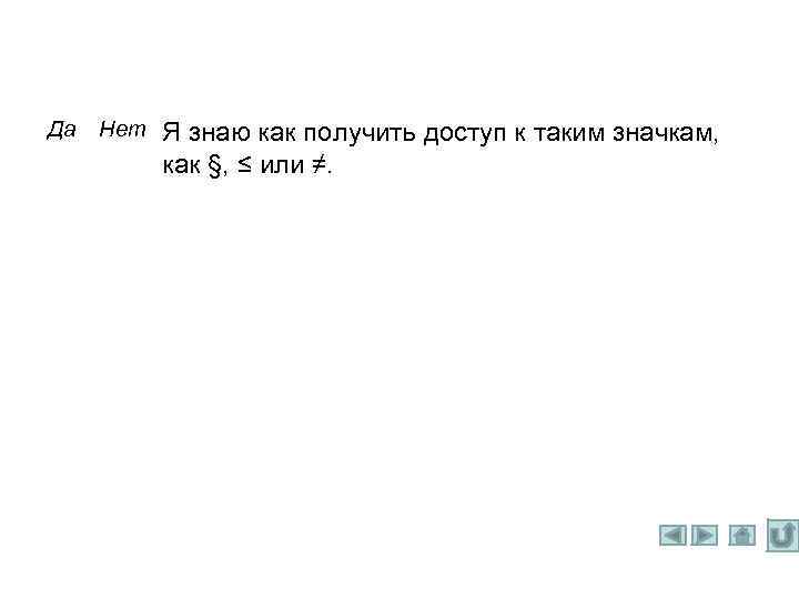 Да Нет Я знаю как получить доступ к таким значкам, как §, ≤ или