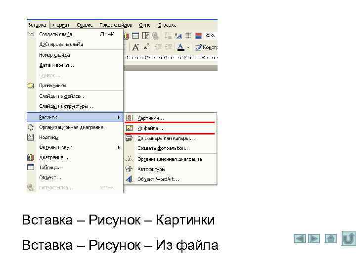 Вставка – Рисунок – Картинки Вставка – Рисунок – Из файла 