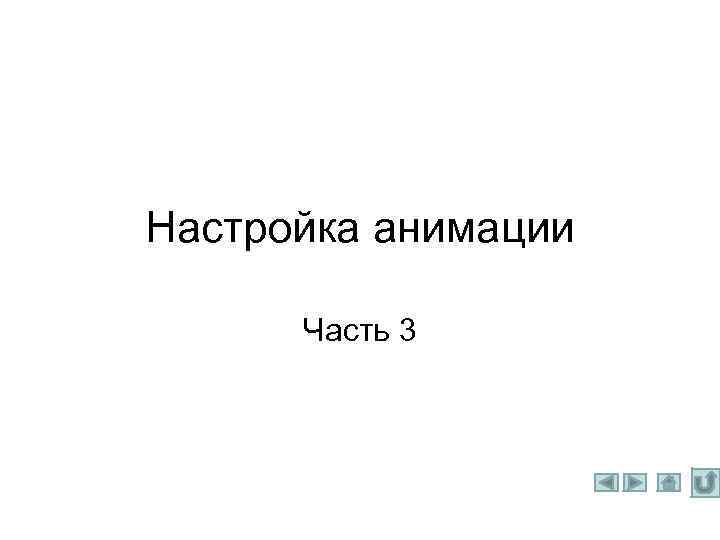 Настройка анимации Часть 3 