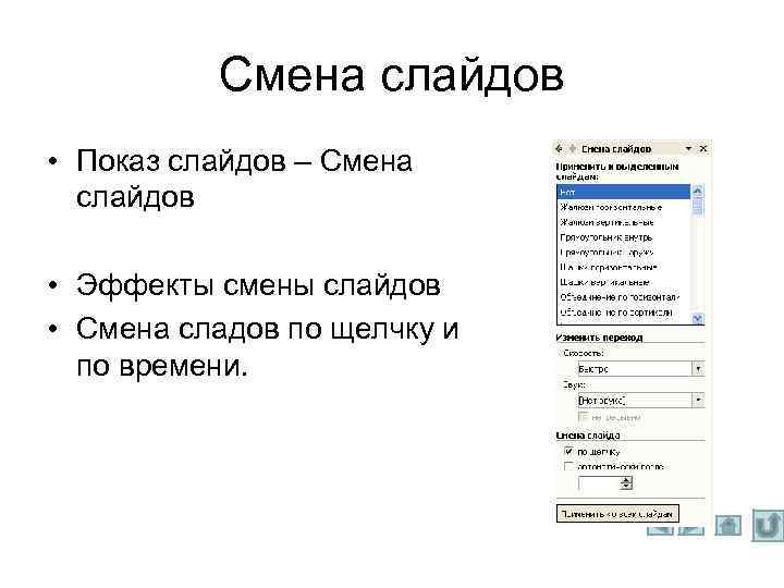 Смена слайдов • Показ слайдов – Смена слайдов • Эффекты смены слайдов • Смена