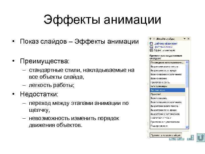 Эффекты анимации • Показ слайдов – Эффекты анимации • Преимущества: – стандартные стили, накладываемые