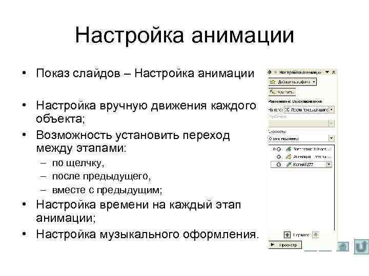 Настройка анимации • Показ слайдов – Настройка анимации • Настройка вручную движения каждого объекта;