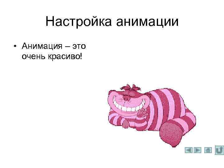 Настройка анимации • Анимация – это очень красиво! 