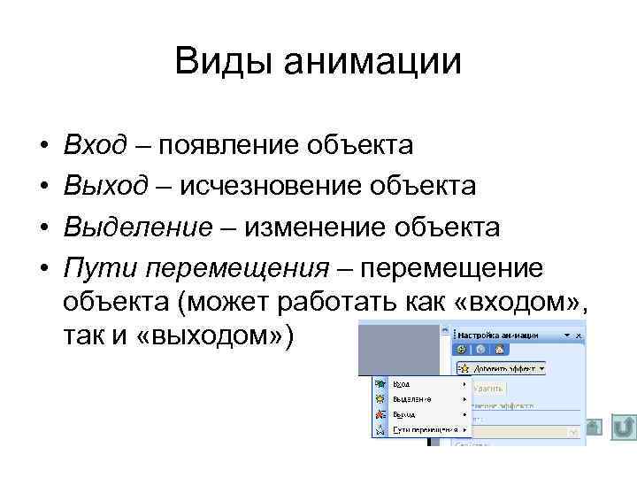 Виды анимации • • Вход – появление объекта Выход – исчезновение объекта Выделение –