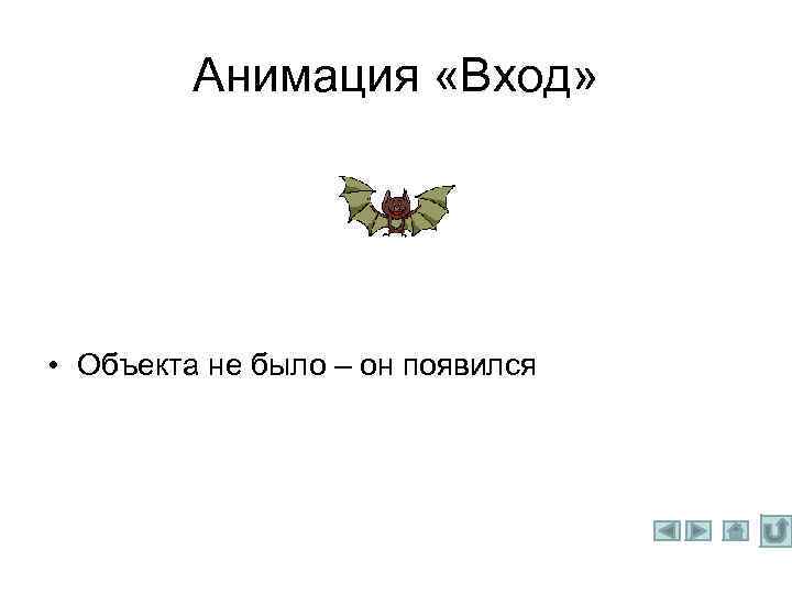 Анимация «Вход» • Объекта не было – он появился 