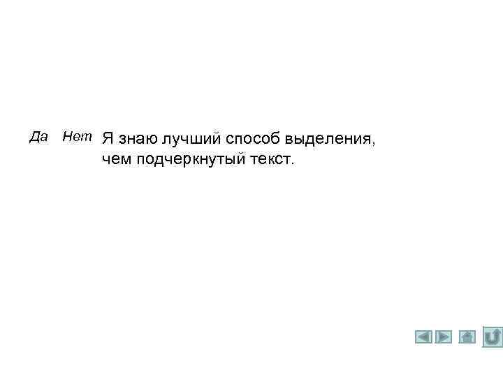 Да Нет Я знаю лучший способ выделения, чем подчеркнутый текст. 