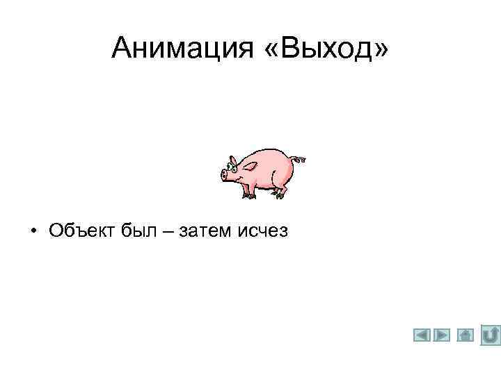 Анимация «Выход» • Объект был – затем исчез 