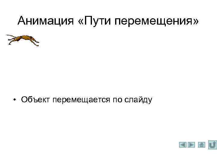 Анимация «Пути перемещения» • Объект перемещается по слайду 