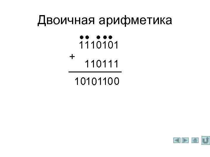 Двоичная арифметика. Двоичная арифметика деление. Двоичная арифметика 8 класс. Двоичная арифметика 8 класс Информатика. Двоичная арифметика 8 класс задания.