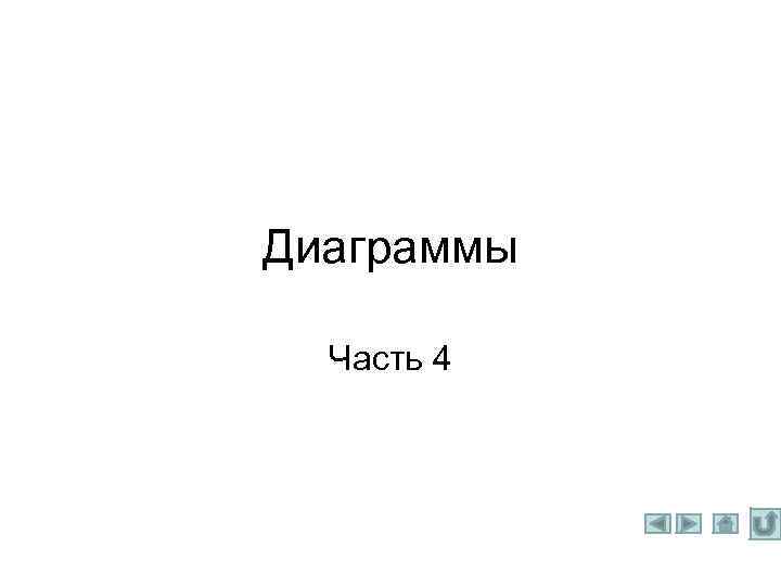 Диаграммы Часть 4 