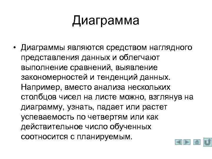 Диаграмма • Диаграммы являются средством наглядного представления данных и облегчают выполнение сравнений, выявление закономерностей