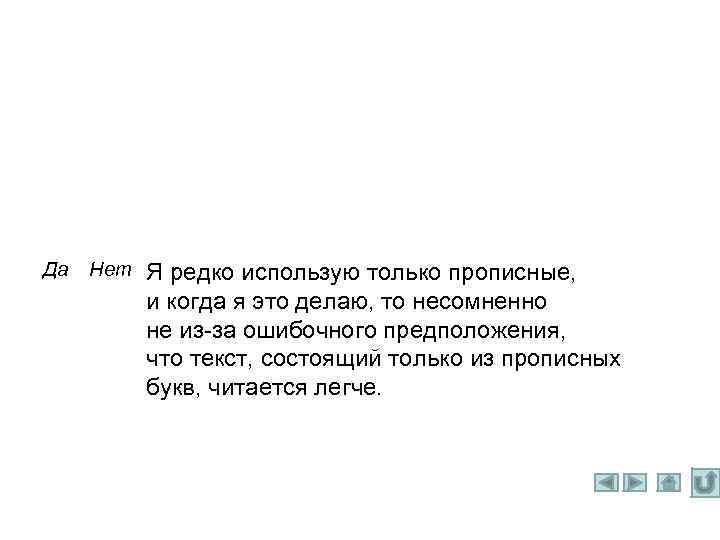 Да Нет Я редко использую только прописные, и когда я это делаю, то несомненно