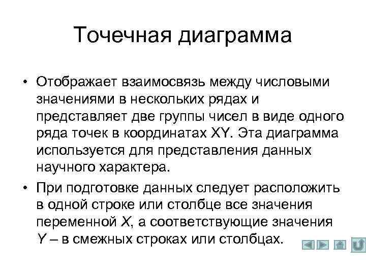 Точечная диаграмма • Отображает взаимосвязь между числовыми значениями в нескольких рядах и представляет две