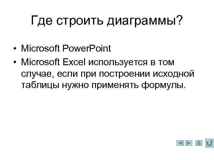 Где строить диаграммы? • Microsoft Power. Point • Microsoft Excel используется в том случае,