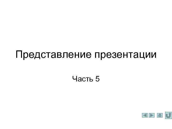Представление презентации Часть 5 