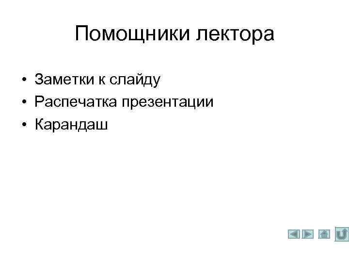 Помощники лектора • Заметки к слайду • Распечатка презентации • Карандаш 
