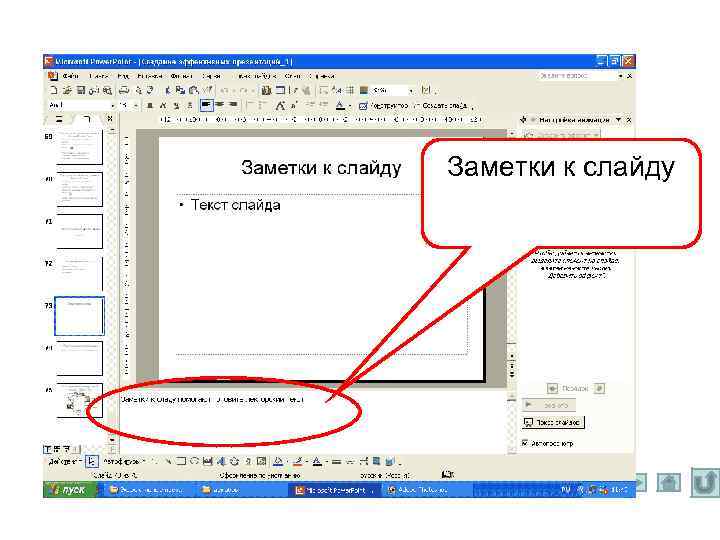 Заметки к слайду 