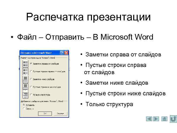 Распечатка презентации • Файл – Отправить – В Microsoft Word • Заметки справа от