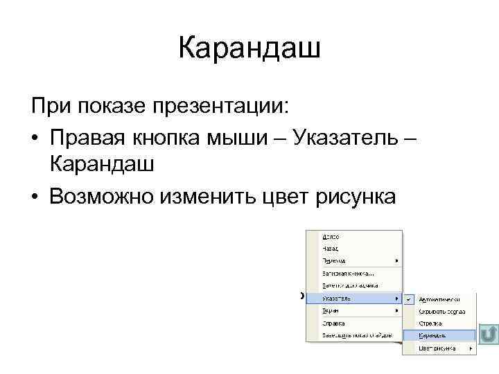 Карандаш При показе презентации: • Правая кнопка мыши – Указатель – Карандаш • Возможно