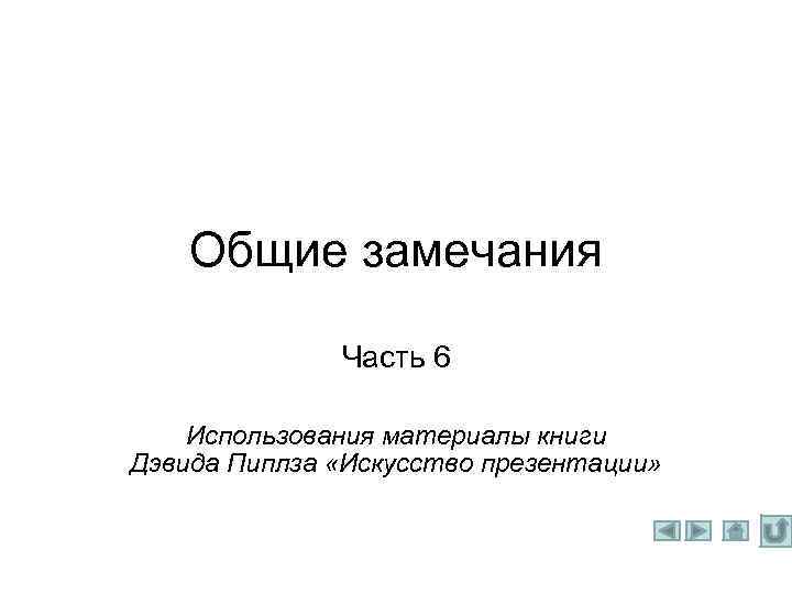 Общие замечания Часть 6 Использования материалы книги Дэвида Пиплза «Искусство презентации» 