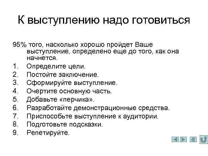 К выступлению надо готовиться 95% того, насколько хорошо пройдет Ваше выступление, определено еще до