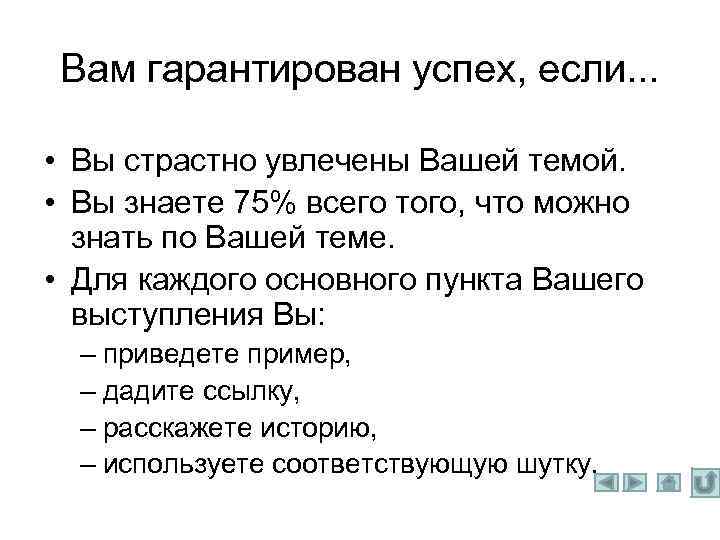 Вам гарантирован успех, если. . . • Вы страстно увлечены Вашей темой. • Вы