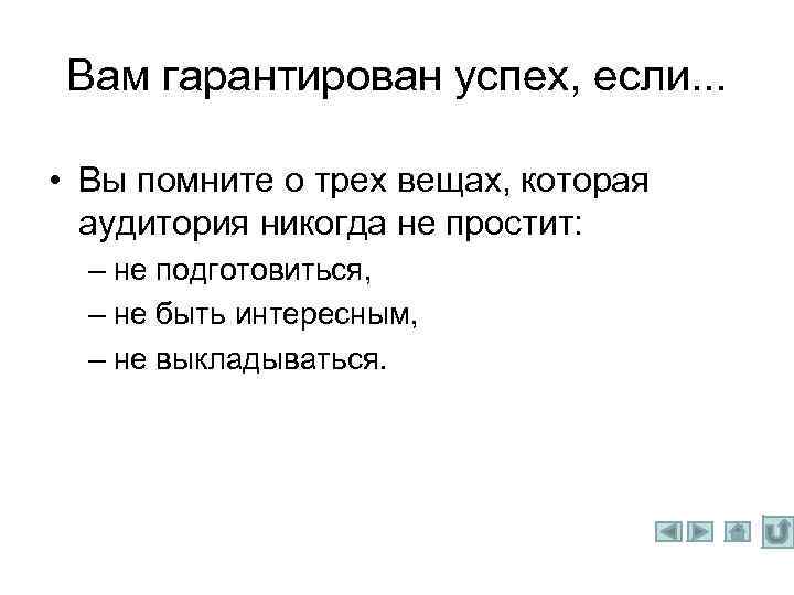 Вам гарантирован успех, если. . . • Вы помните о трех вещах, которая аудитория