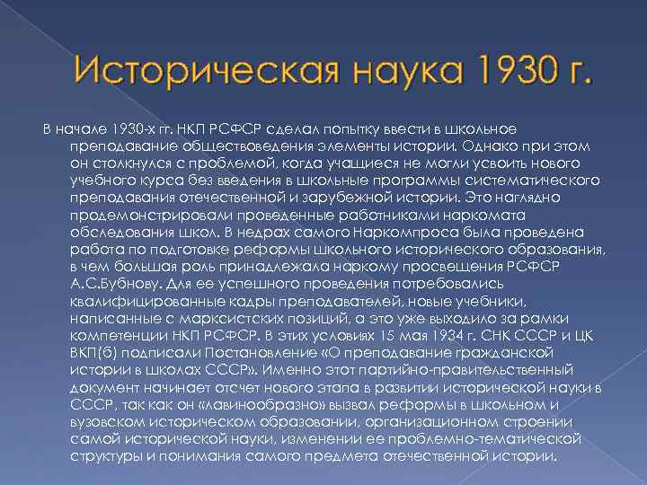 Историческая наука 1930 г. В начале 1930 -х гг. НКП РСФСР сделал попытку ввести