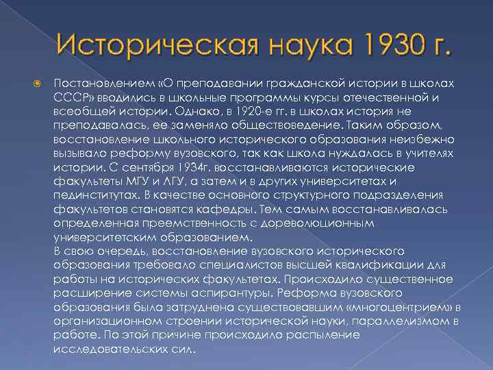 Историческая наука 1930 г. Постановлением «О преподавании гражданской истории в школах СССР» вводились в