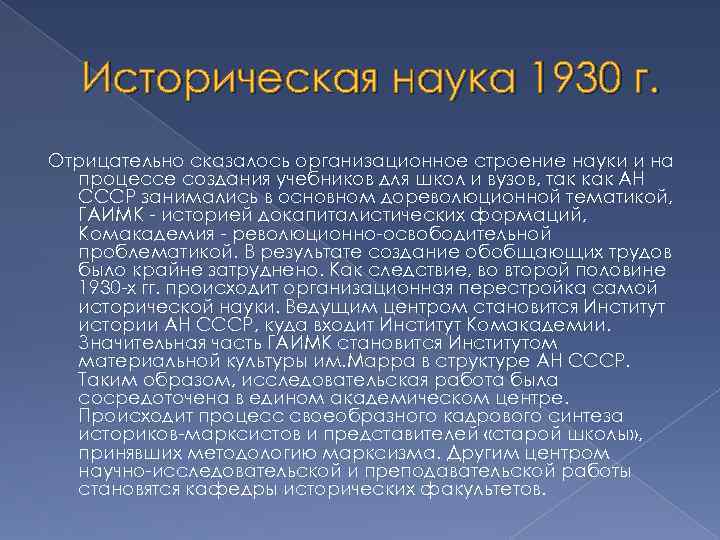 Историческая наука 1930 г. Отрицательно сказалось организационное строение науки и на процессе создания учебников