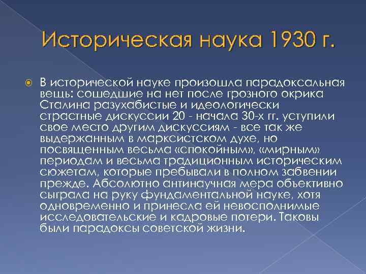 Историческая наука 1930 г. В исторической науке произошла парадоксальная вещь: сошедшие на нет после