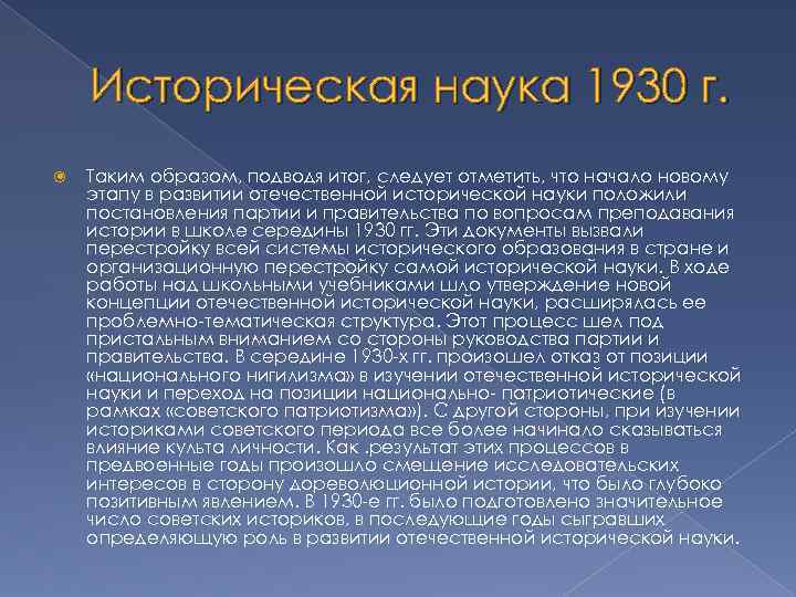 Историческая наука 1930 г. Таким образом, подводя итог, следует отметить, что начало новому этапу