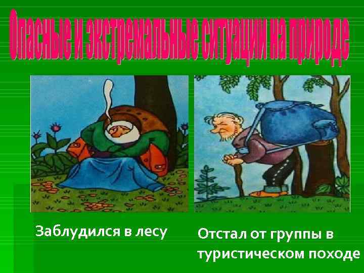 Заблудился в лесу Отстал от группы в туристическом походе 