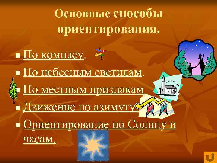 Основные способы ориентирования. По компасу. n По небесным светилам. n По местным признакам n