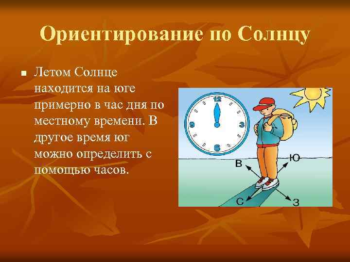 Ориентирование по Солнцу n Летом Солнце находится на юге примерно в час дня по