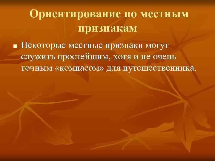 Ориентирование по местным признакам n Некоторые местные признаки могут служить простейшим, хотя и не