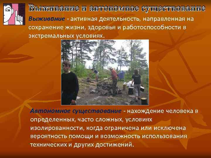 Выживание и автономное существование Выживание - активная деятельность, направленная на сохранение жизни, здоровья и
