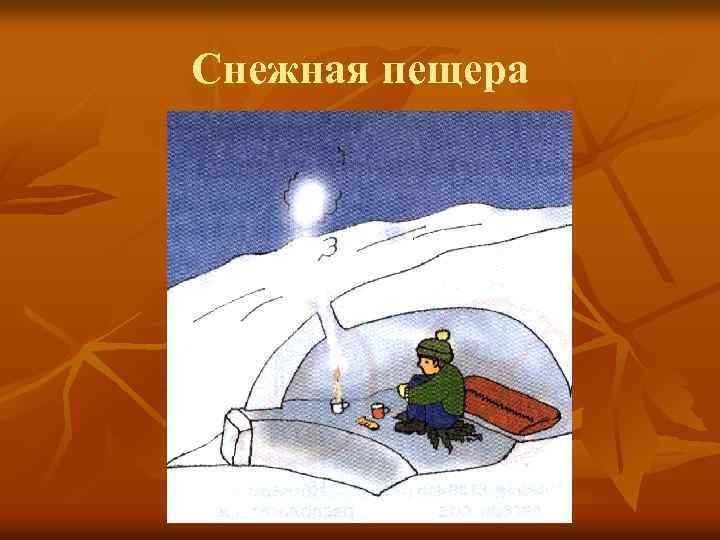 Снежная пещера 