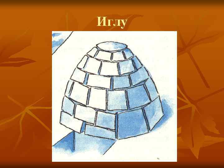 Иглу 