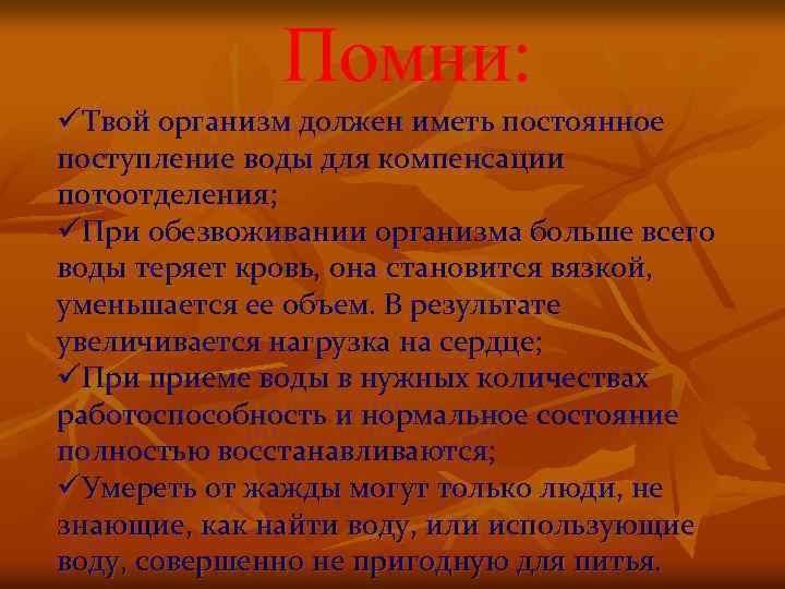 Помни: üТвой организм должен иметь постоянное поступление воды для компенсации потоотделения; üПри обезвоживании организма