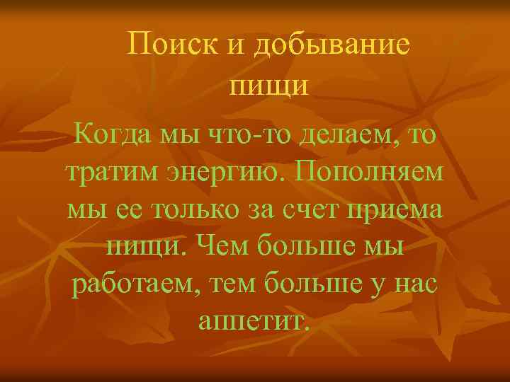 Поиск и добывание пищи Когда мы что то делаем, то тратим энергию. Пополняем мы