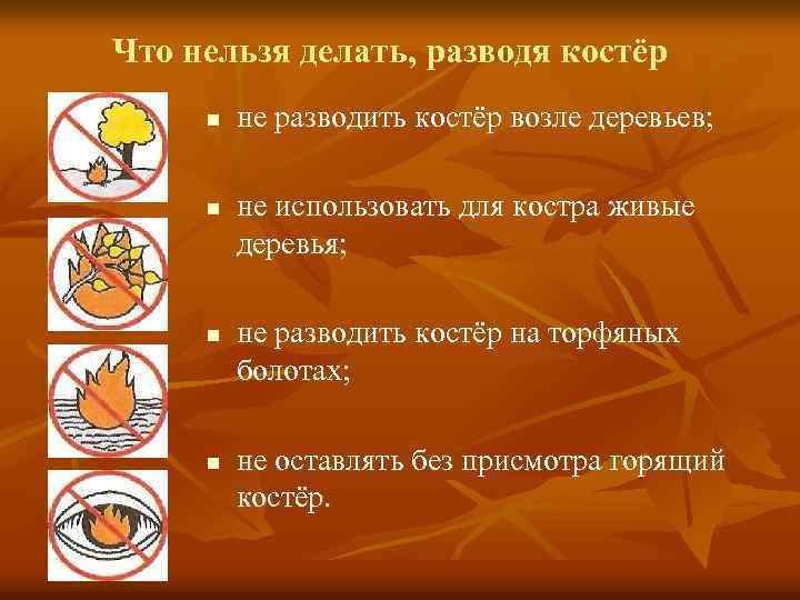 Что нельзя делать, разводя костёр n n не разводить костёр возле деревьев; не использовать